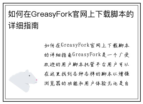 如何在GreasyFork官网上下载脚本的详细指南